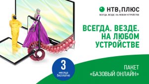 https://ntvplus.ru/promo/online/
